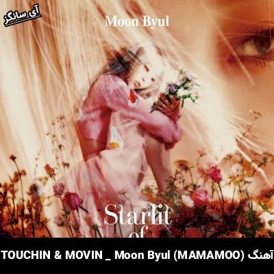 دانلود آهنگ TOUCHIN & MOVIN Moon Byul (MAMAMOO)